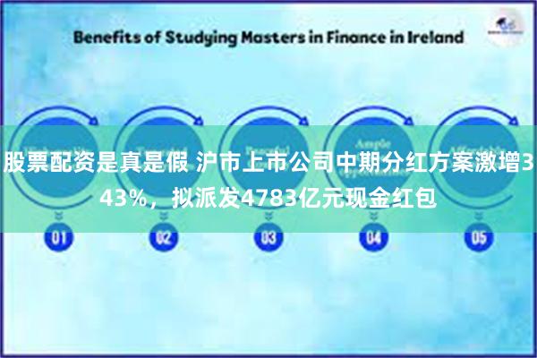 股票配资是真是假 沪市上市公司中期分红方案激增343%，拟派发4783亿元现金红包