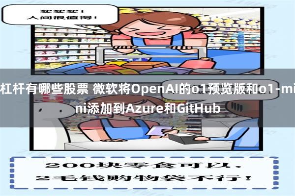 杠杆有哪些股票 微软将OpenAI的o1预览版和o1-mini添加到Azure和GitHub