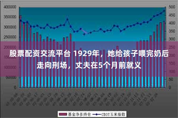 股票配资交流平台 1929年，她给孩子喂完奶后走向刑场，丈夫在5个月前就义