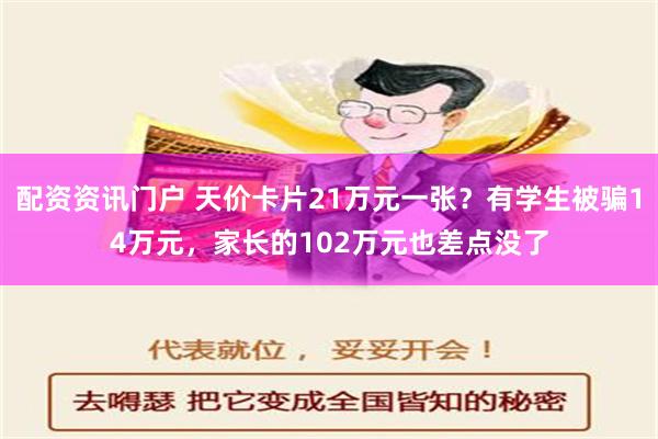 配资资讯门户 天价卡片21万元一张？有学生被骗14万元，家长的102万元也差点没了