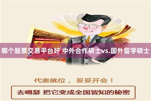 哪个股票交易平台好 中外合作硕士vs.国外留学硕士