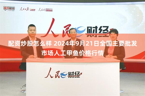 配资炒股怎么样 2024年9月21日全国主要批发市场人工甲鱼价格行情