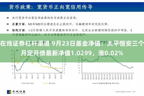 在线证劵杠杆渠道 9月23日基金净值：太平恒安三个月定开债最新净值1.0299，涨0.02%