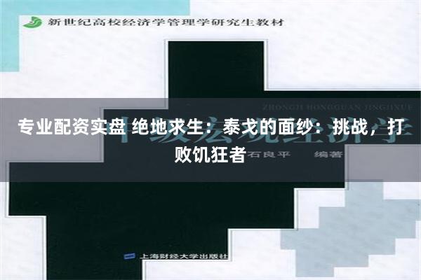 专业配资实盘 绝地求生：泰戈的面纱：挑战，打败饥狂者