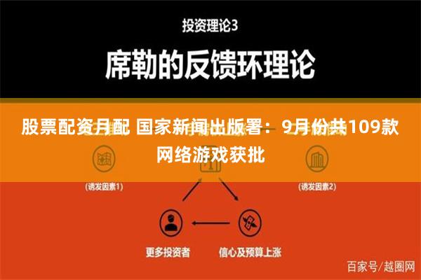 股票配资月配 国家新闻出版署：9月份共109款网络游戏获批