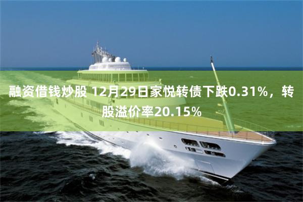 融资借钱炒股 12月29日家悦转债下跌0.31%，转股溢价率20.15%
